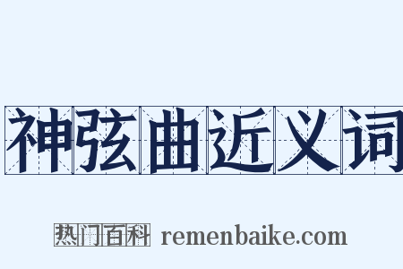 神弦曲近义词是什么意思的图片